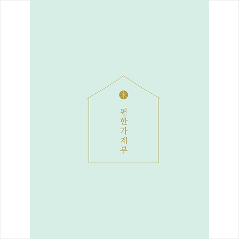 편한 가계부(민트)(2022), 소울하우스