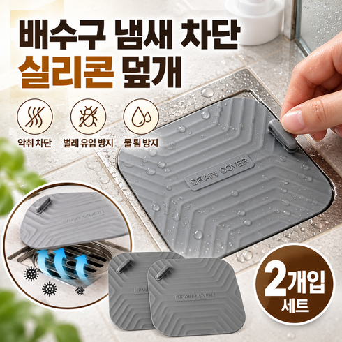 다용도 화장실 주방 바닥 배수구 냄새 방지 덮개 2개입 세트, 1세트, 그레이