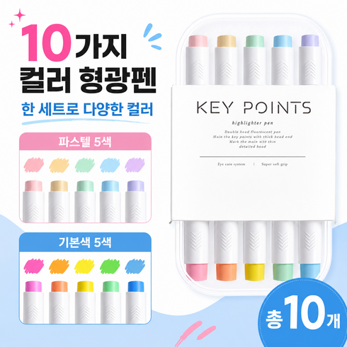 브리안트 파스텔 형광펜 빠른건조 필기강조 마킹용, 10개, 혼합색상