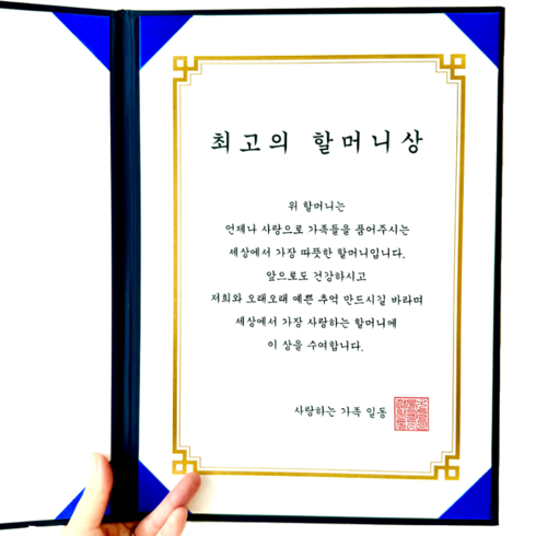 [내일도착] 추석 명절 선물 세트 맞춤형 상장 부모님 할머니 할아버지 어머니 아버지 엄마 아빠, 1개, 최고의 할머니