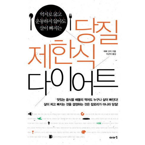 억지로 굶고 운동하지 않아도 살이 빠지는당질 제한식 다이어트:억지로 운동하지 않아도 살이 빠지는, 이아소, <에베 코지> 저/<이근아> 역