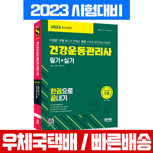 2023 건강운동관리사 필기+실기 한권으로 끝내기