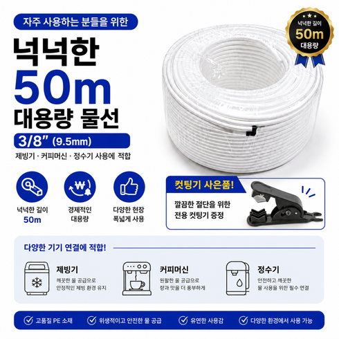크린워터텍 3/8 제빙기 커피머신 식기세척기 정수기 카페 호스 50m, 3/8호스50m