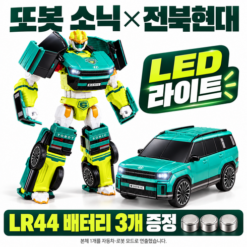 또봇 소닉 한정판 전북현대 콜라보 빅사이즈 LED 라이트 베터리사은품 증정, 1개, 혼합색