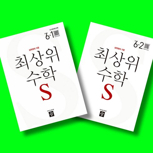디딤돌 최상위 초등 수학 S 6-1 6-2 전2권 세트 (2026년) (22개정)