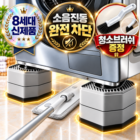 포디태 소음 흔들림 싹 잡는 세탁기 높이조절 충격흡수 받침대, 4개, 2단