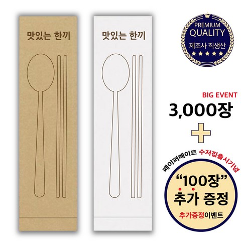 [페이퍼메이트] 식당 업소용 수저포장 통합 수저집 (크라프트) 식품지, 3100개