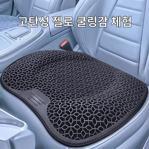 호밍사이 실리콘 방석 차량용쿨방석 3D 벌집방석 사무실 방석 여름방석통풍방석 의자방석 엉덩이방석, 블랙