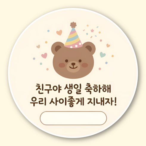 지야픽 생일 축하해 스티커 구디백 답례 원형, 50개, 생일축하-01