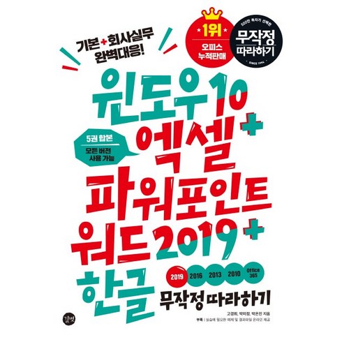 윈도우10 엑셀 파워포인트 워드2019 한글 무작정 따라하기:5권 합본 모든 버전 사용가능 | 기본 + 회사실무 완벽 대응!, 고경희,박미정,박은진, 길벗