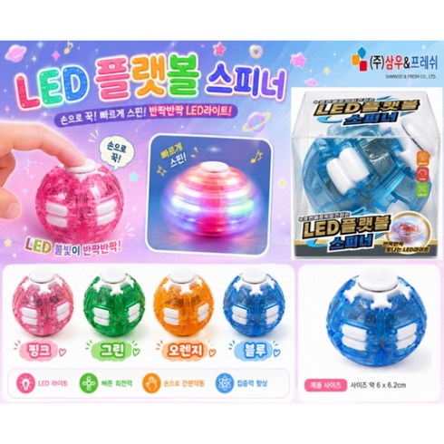 LED 플랫볼 스피너 1개 KC인증! 삼우 스피너 볼 누름식 회전 피젯토이 핑거게임 손목운동 자이로 플랫볼 3d 스피너, 랜덤