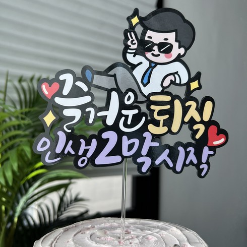 써봄 즐거운퇴직 인생2막시작 퇴사 머리띠 케이크토퍼, 막대, 1개