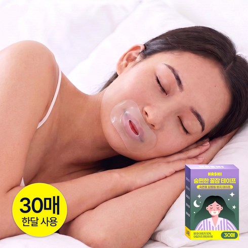 하시 숨편한 꿀잠 테이프 입벌림 방지 수면밴드 입막음 코골이 방지 밴드 테이프 30매, 1개