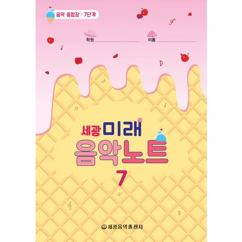 세광미래음악노트 7:음악 종합장: 7단계, 세광음악출판사, 세광음악출판사 편집부