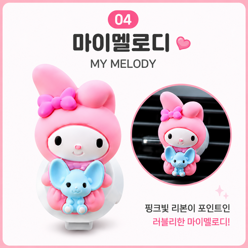 [비츠로7] 산리오 피규어 차량용 방향제 송풍구 클립형 쿠로미 시나모롤 마이멜로디 포차코 폼폼푸린 여아 방꾸미기, 1개
