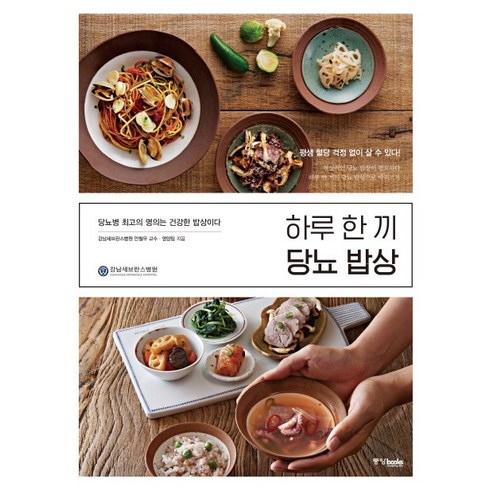 하루 한 끼 당뇨 밥상:당뇨병 최고의 명의는 건강한 밥상이다 | 평생 혈당 걱정없이 살 수 있다!, 중앙북스, 글: 강남세브란스병원 영양팀, 안철우, 김형미, 김미화, 김은정