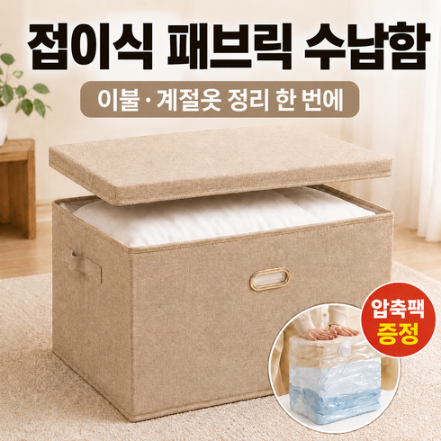 마벨인홈 대용량 접이식 패브릭 리빙박스 뚜껑형 수납함 옷정리함, 베이지, 1개