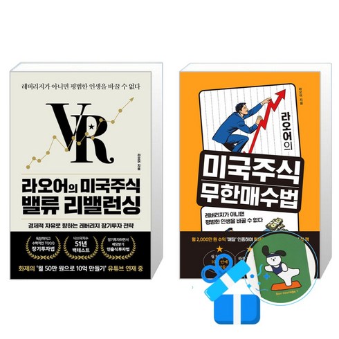 라오어의 미국주식 무한매수법 + 라오어의 미국주식 밸류 리밸런싱 세트 (메모수첩증정)