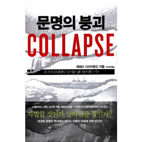 문명의 붕괴, 김영사, <제레드 다이아몬드> 저/<강주헌> 역