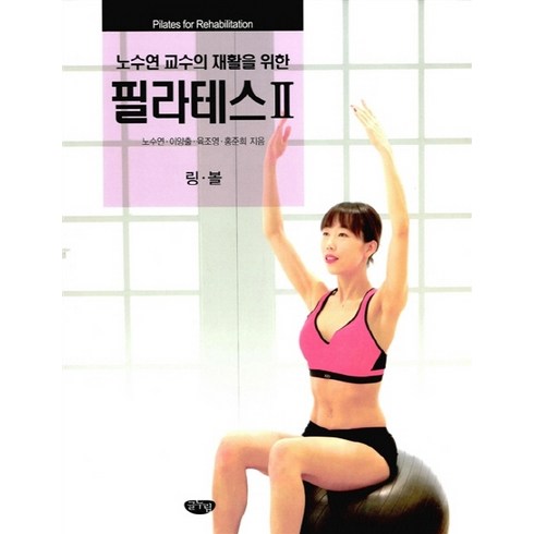 노수연 교수의 재활을 위한 필라테스. 2: 링 볼, 글누림