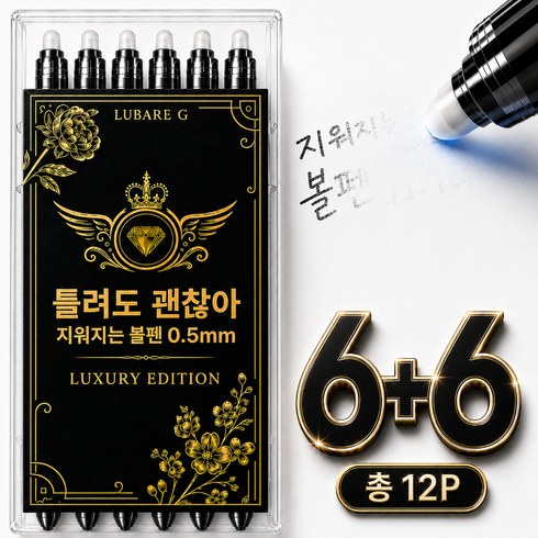 루바르 틀려도 괜찮아 지워지는 볼펜 0.5mm, 12개, 블랙