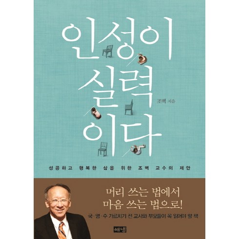 인성이 실력이다: 성공하고 행복한 삶을 위한 조벽 교수의 제안, 해냄출판사