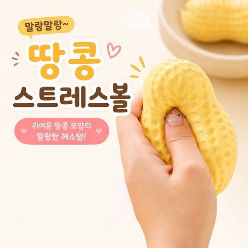 Zeviro 땅콩 크런치 말랑이 스퀴시 슬라임 스트레스볼, 1개, 100g, 땅콩색
