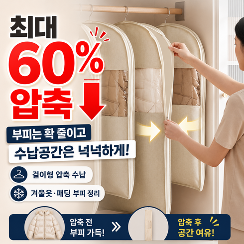 마벨인홈 행거형 압축 수납 커버 옷걸이형 의류 옷커버 패딩 겨울옷 보관 옷장정리, 1개, 1개입