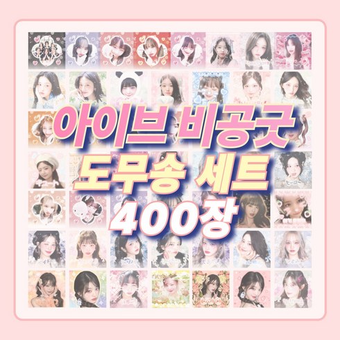 아이브 비공굿 도무송 스티커, 400장