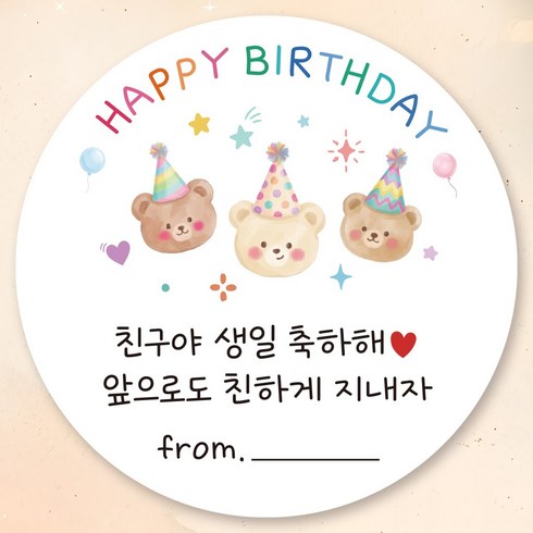 센스있는 생일 축하 답례 선물 포장 데코 스티커 원형 5cm, 1개, 파티모자 곰돌이 50장