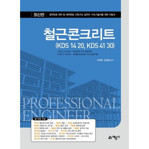 철근콘크리트 (KDS 14 20 KDS 41 30), 예문사, 서보현 김태영