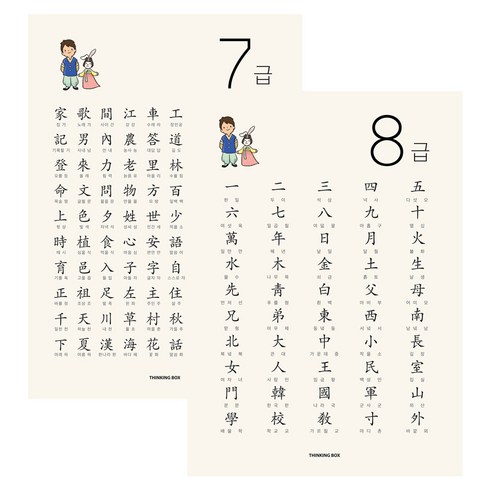 띵킹박스 한자 7급 8급 포스터 2장 (급수시험 필수한자 눈에쏙쏙 양면코팅)