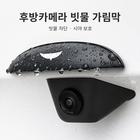 제네시스 전용 후방카메라 빗물커버 방우방성에 야간시야, 검정색 Black