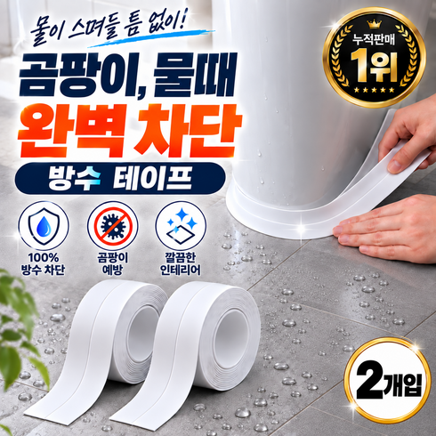 가드쉘 초강력 곰팡이 완벽차단 욕실 변기 싱크대 방수테이프, 2개
