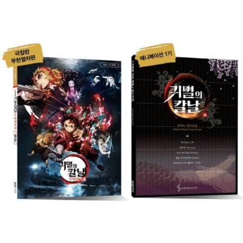 귀멸의 칼날 피아노 연주곡집 세트:귀멸의 칼날 무한열차편 피아노 미니앨범+귀멸의 칼날 피아노 연주곡집, 야마하 뮤직 미디어, 삼호ETM