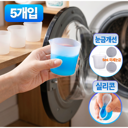 레이너리 세탁기 실리콘 세제 계량 눈금 컵 스푼, 5개, 50ml, 화이트