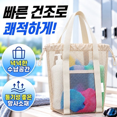 유즈데이 물이 고이지 않는 그물 구조 목욕가방, 베이지