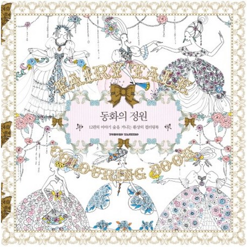 동화의 정원 : 12편의 이야기 숲을 거니는 환상의 컬러링북, 한스미디어, 다시로 도모코