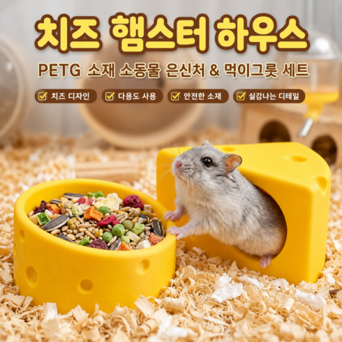 귀여운 캔디 원더랜드 하우스 2층 나무 햄스터 은신처 햄스터 숨숨집, 1세트, 치즈 하우스 1개 + 치즈 식기 1개