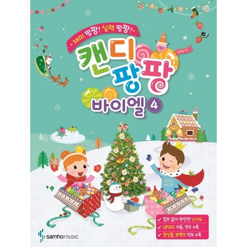 재미 팡팡! 실력 팡팡! 캔디팡팡 바이엘. 4, 삼호뮤직, 조희순