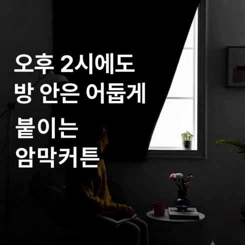 [붙이는암막커튼] 모어플랜 붙이는 벨크로 베이지 암막커튼 커텐 아기방 작은방