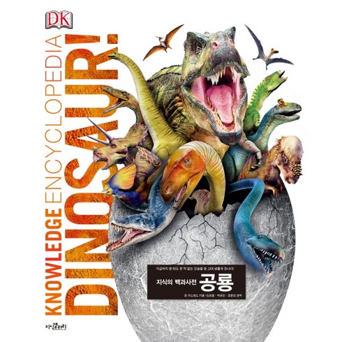 지식의 백과사전: 공룡:지금까지 한 번도 본 적 없는 모습을 한 고대 생물과 만나다, 지식갤러리, 존 우드워드 편저/김성훈,최윤희,박유진 공역