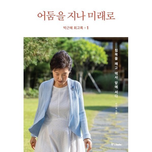 박근혜 회고록 1: 어둠을 지나 미래로 (양장), 중앙북스