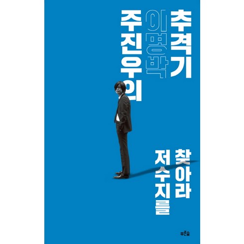 주진우의 이명박 추격기:저수지를 찾아라, 푸른숲, 주진우