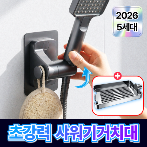 루미노바 초강력딱붙 샤워기 거치대 무타공 360도 각도조절, 다크그레이 모던