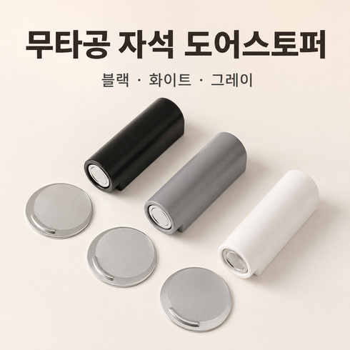 무타공 자석 도어스토퍼 강력 접착식 문고정 문받침대, 1개, 그레이