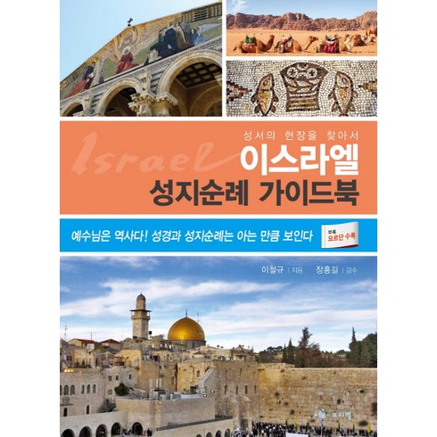 이스라엘 성지순례 가이드북:성서의현장을찾아서 | 예수님은역사다! 성경과성지순례는아는만큼보인다, 보리별