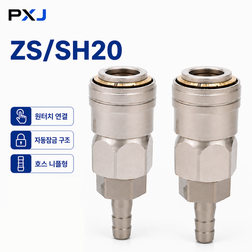 공구PXJ 원터치 자동잠금 에어 퀵카플러 ZS/SH20 호스 니플형 공압 커넥터, 2개
