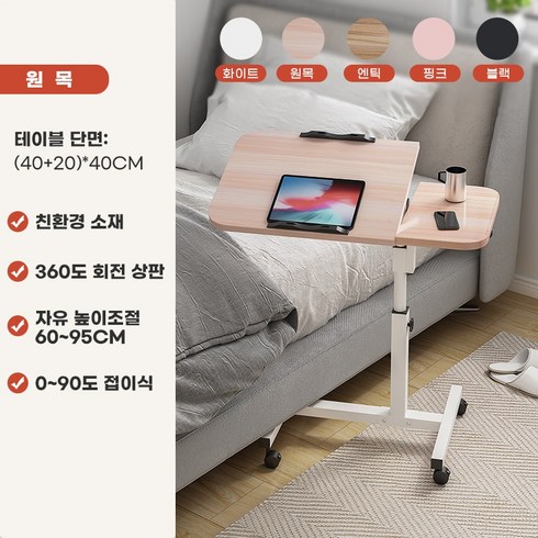 이동식 높낮이 조절 침대 사이드 컴퓨터 테이블 바퀴달린 접이식 노트북 책상, 메이플색
