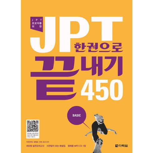JPT 초보자를 위한 JPT 한권으로 끝내기 450 Basic, 다락원